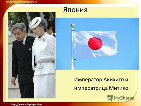 Япония Император Акихито и императрица Митико.. Япония Япония конституционная монархия. Согласно Конституции 3 мая 1947 года, император Японии «символ.