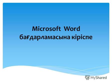 Microsoft Word ба ғ дарламасына кіріспе. - бұл құжаттарды құру, қарап шығу, өзгерту және басып шығару үшін арналған Microsoft Office жүйесінің құрамына.