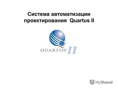 Система автоматизации проектирования Quartus II. СБИС Программируемой Логики фирмы Altera Cтруктурированные полузаказные микросхемы ASIC, архитектура.