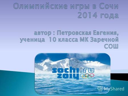 Международное спортивное мероприятие, проходившее в российском городе Сочи с 7 по 23 февраля 2014 года. Столица Олимпийских игр была выбрана во время.