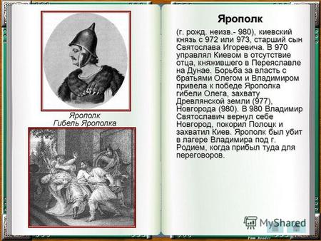 Ярополк (г. рожд. неизв.- 980), киевский князь с 972 или 973, старший сын Святослава Игоревича. В 970 управлял Киевом в отсутствие отца, княжившего в Переяславле.