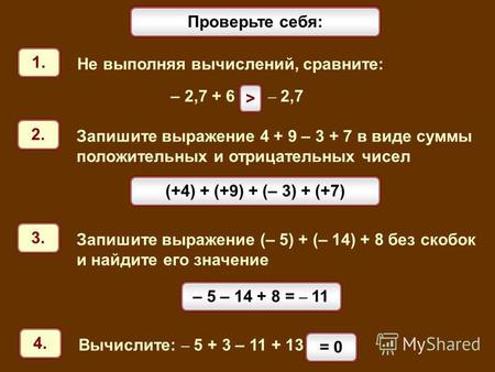 Математический диктант Проверьте себя: 2. Запишите выражение 4 + 9 – 3 + 7 в виде суммы положительных и отрицательных чисел 3. Запишите выражение (– 5)