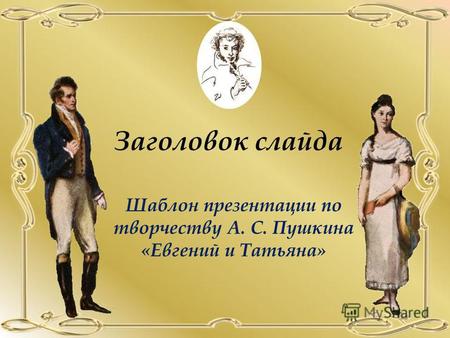 Заголовок слайда Шаблон презентации по творчеству А. С. Пушкина «Евгений и Татьяна»