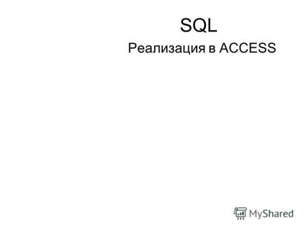SQL Реализация в ACCESS. Сравнение Microsoft Access SQL и ANSI SQL Microsoft Access SQL в основном отвечает стандарту ANSI-89 (уровень 1) некоторые средства.