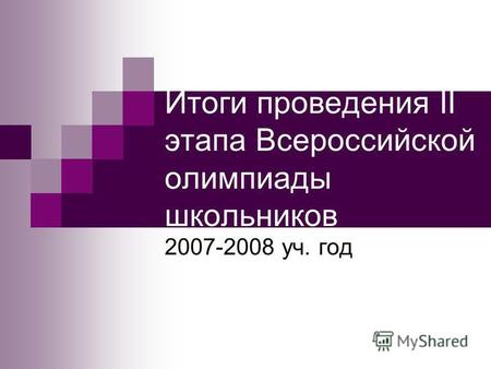 Итоги проведения II этапа Всероссийской олимпиады школьников 2007-2008 уч. год.