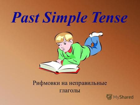 Past Simple Tense Рифмовки на неправильные глаголы.