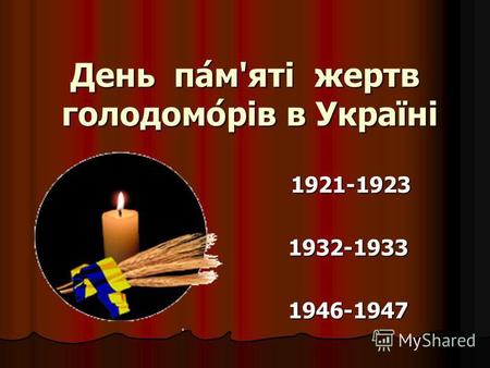 День па́м'яті жертв голодомо́рів в Україні 1921-1923 1921-1923 1932-1933 1932-1933 1946-1947 1946-1947.