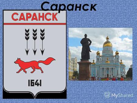 Саранск Сара́нск город в России, столица Республики Мордовия, расположен на левом берегу реки Инсар (бассейн Волги), в 642 км к юго-востоку от Москвы.