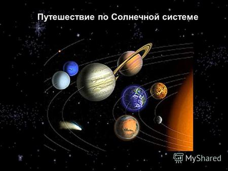 Путешествие по Солнечной системе. Меркурий Решите уравнение b + 35 = 67 3432102 БПТ.