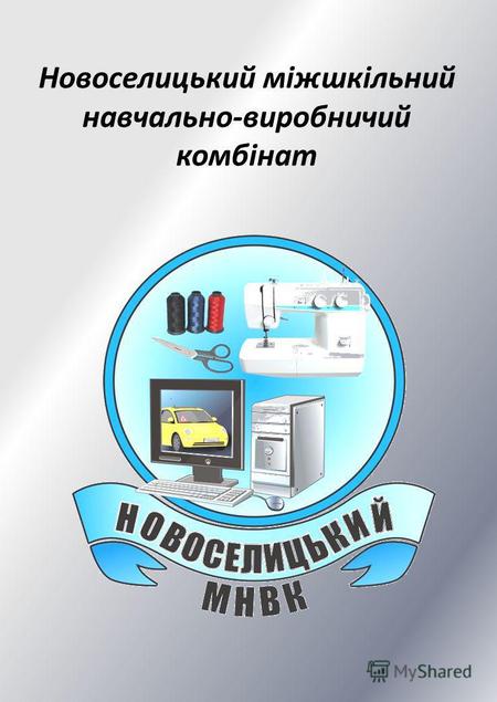 МНВК - центр профільного навчання в освітній галузі «Технології» Новоселицький міжшкільний навчально- виробничий комбінат є ресурсним закладом Новоселицького.