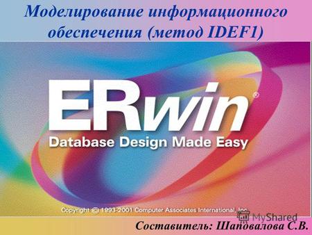 Моделирование информационного обеспечения (метод IDEF1) Составитель: Шаповалова С.В.