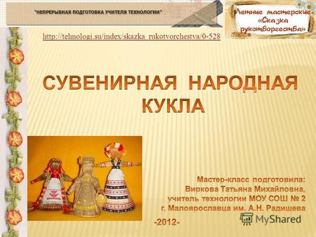 Rukotvorchestva/0-528. Для проведения занятия предлагается мастер-класс по изготовлению трех сувенирных народных кукол на конусной основе, выполненных.