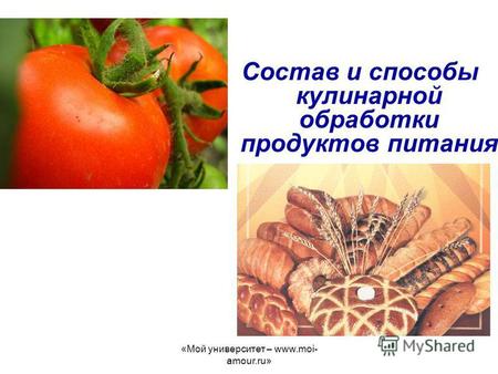 «Мой университет – www.moi- amour.ru» Состав и способы кулинарной обработки продуктов питания.