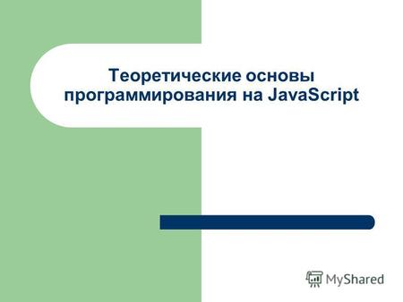 Теоретические основы программирования на JavaScript.