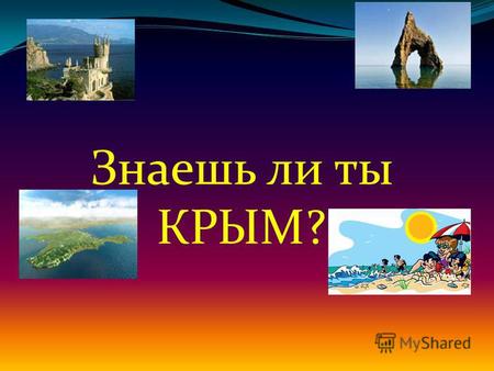 Знаешь ли ты КРЫМ?. Город Крыма, созвучный с названием рыбы.