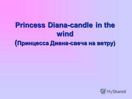 Princess Diana-candle in the wind ( Принцесса Диана-свеча на ветру)