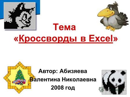 Тема «Кроссворды в Excel» Автор: Абизяева Валентина Николаевна 2008 год.