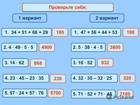 1 вариант 2 вариант Математический диктант 1. 34 + 51 + 66 + 291801. 47 + 56 + 44 + 53190 2. 4 · 49 · 5 · 52. 5 · 38 · 4 · 5 3. 14 · 623. 16 · 52 4. 23.