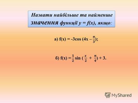 Назвати найбільше та найменше значення функції y = f(x), якщо: