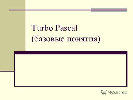 Turbo Pascal (базовые понятия). Алфавит языка Прописные и строчные буквы латинского языка и знак подчёркивания; Десятичные и шестнадцатеричные цифры;