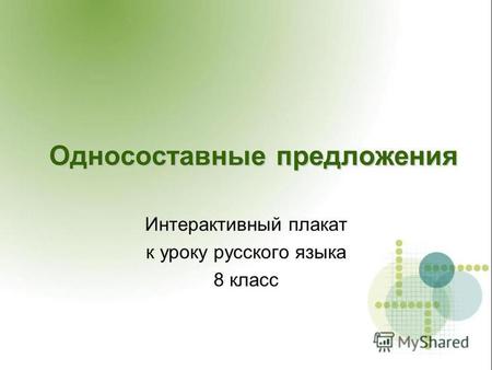 Односоставные предложения Интерактивный плакат к уроку русского языка 8 класс.