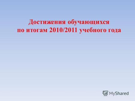 Достижения обучающихся по итогам 2010/2011 учебного года.