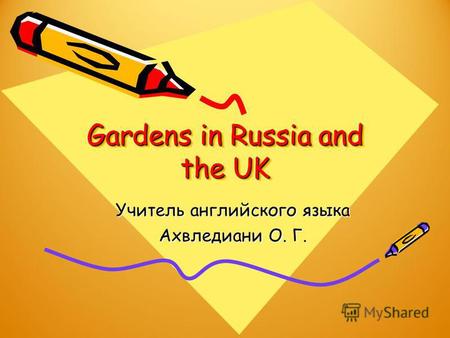 Gardens in Russia and the UK Учитель английского языка Ахвледиани О. Г.