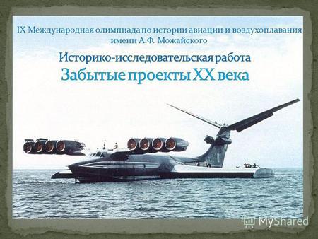 IX Международная олимпиада по истории авиации и воздухоплавания имени А.Ф. Можайского.