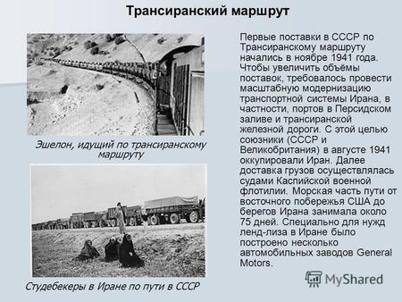 Первые поставки в СССР по Трансиранскому маршруту начались в ноябре 1941 года. Чтобы увеличить объёмы поставок, требовалось провести масштабную модернизацию.