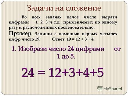 Задачи на сложение Во всех задачах целое число вырази цифрами 1, 2, 3 и т.д., применяемых по одному разу и расположенных последовательно. Пример. Запиши.