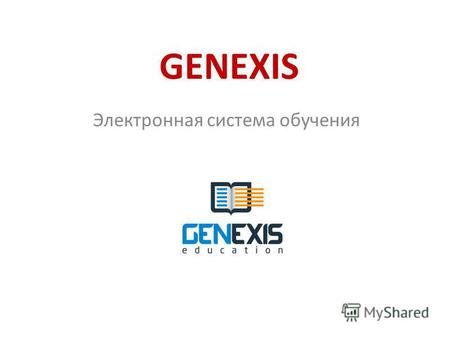GENEXIS Электронная система обучения. Система доступна как для учителей, так и для школьников из любого места. Ученик может учиться на дому, изучать теорию,