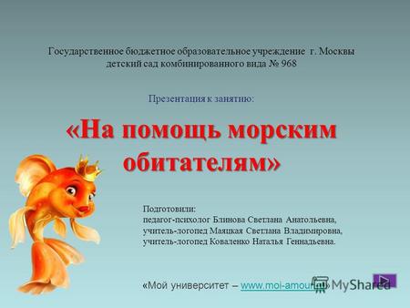 Государственное бюджетное образовательное учреждение г. Москвы детский сад комбинированного вида 968 Презентация к занятию: «На помощь морским обитателям»