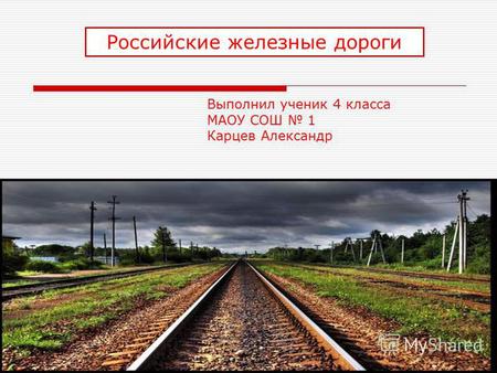 Российские железные дороги Выполнил ученик 4 класса МАОУ СОШ 1 Карцев Александр.