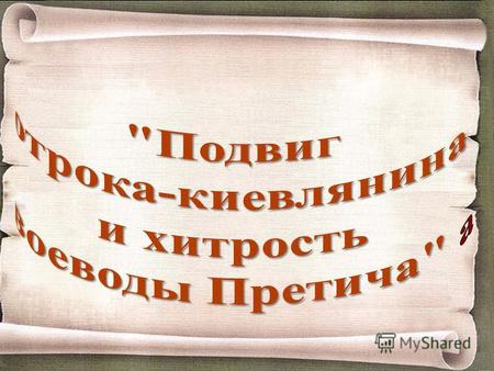 Историческая справка Святослав Святослав (?972), великий князь киевский, был исключительно деятельным князем. Начиная с 964 года он совершал походы из.