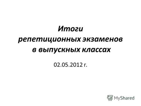 Итоги репетиционных экзаменов в выпускных классах 02.05.2012 г.