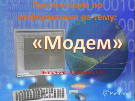 Презентация по информатике на тему: Выполнила: Исимбаева Д.М.