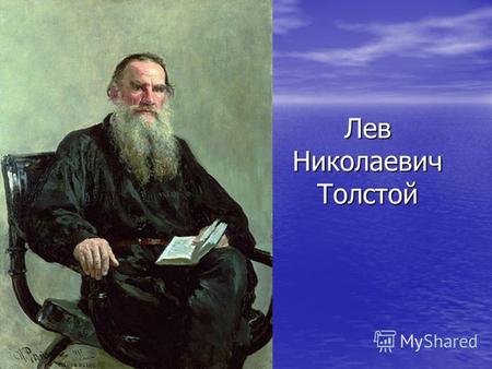 Лев Николаевич Толстой. По страницам великой жизни. Л.Н.Толстой- человек, мыслитель, писатель.