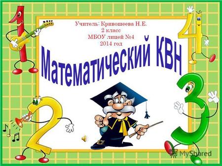 Учитель: Кривошеева Н.Е. 2 класс МБОУ лицей 4 2014 год.