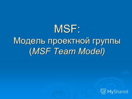 MSF: Модель проектной группы (MSF Team Model). Структура MSF (вспомним предыдущий материал)