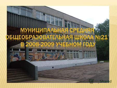Муниципальное общеобразовательное учреждение средняя общеобразовательная школа 21 осуществляет свою деятельность на основании закона РФ об образовании,