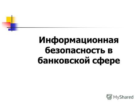 Www.searchinform.ru Информационная безопасность в банковской сфере.