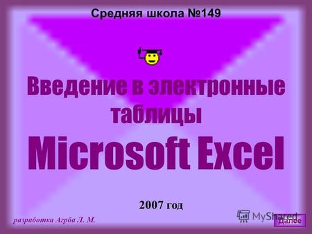 Введение в электронные таблицы Microsoft Excel 2007 год разработка Агрба Л. М. Далее Средняя школа 149.