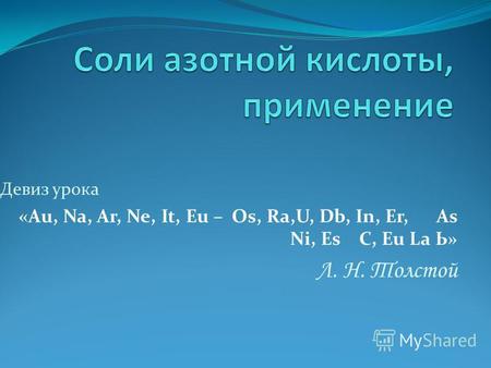 Девиз урока «Au, Na, Ar, Ne, It, Eu – Os, Ra,U, Db, In, Er, As Ni, Es C, Eu La Ь» Л. Н. Толстой.