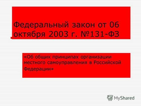 Федеральный закон от 06 октября 2003 г. 131-ФЗ «Об общих принципах организации местного самоуправления в Российской Федерации»