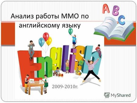 2009-2010 г. Анализ работы ММО по английскому языку.