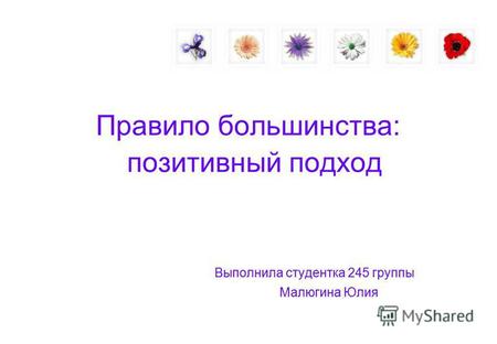 Правило большинства: позитивный подход Выполнила студентка 245 группы Малюгина Юлия.