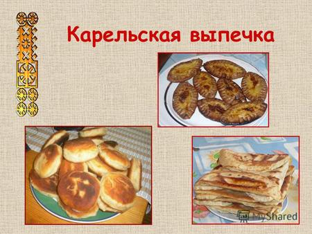 Карельская выпечка. Традиционная национальная кухня складывается на протяжении многих столетий. Из поколения в поколение передаются навыки приготовления.