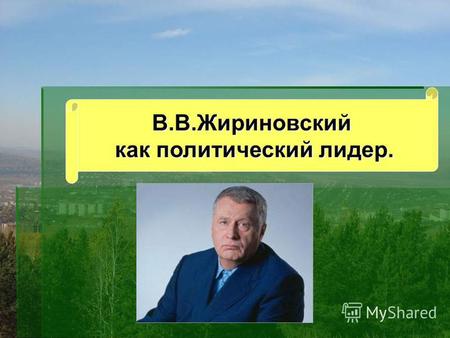 В.В.Жириновский как политический лидер.. Сначала необходимо дать некоторую историческую справку о выходе Жириновского в политические лидеры, а так как.