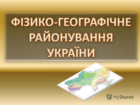 Зона мішаних лісів (Полісся) – 20 % території України Зона лісостепу – 35 % території України Зона степу – 40 % території України.