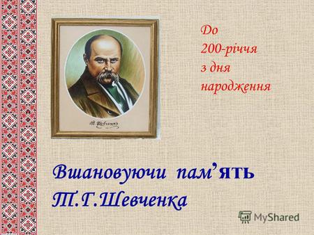 Вшановуючи пам ять Т.Г.Шевченка До 200-річчя з дня народження.